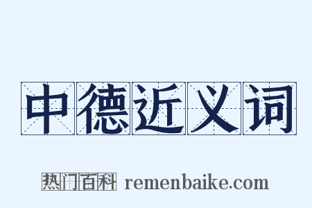中德近义词是什么意思的图片